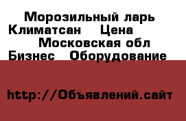 Морозильный ларь Климатсан. › Цена ­ 13 000 - Московская обл. Бизнес » Оборудование   